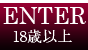 18歳以上