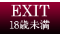 18歳未満