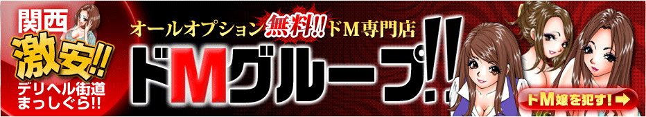 関西激安デリヘル　ドMグループ