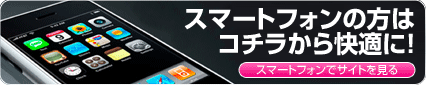 スマートフォンサイトはこちら