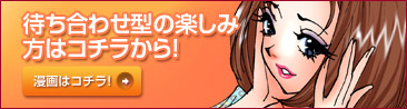 待ち合わせ型の他の楽しみ方はコチラから！